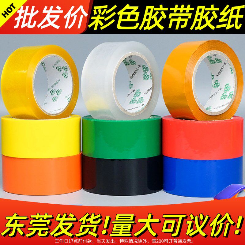 彩色胶带快递打包胶布封箱带胶纸包装淘宝大卷透明整箱警示语
