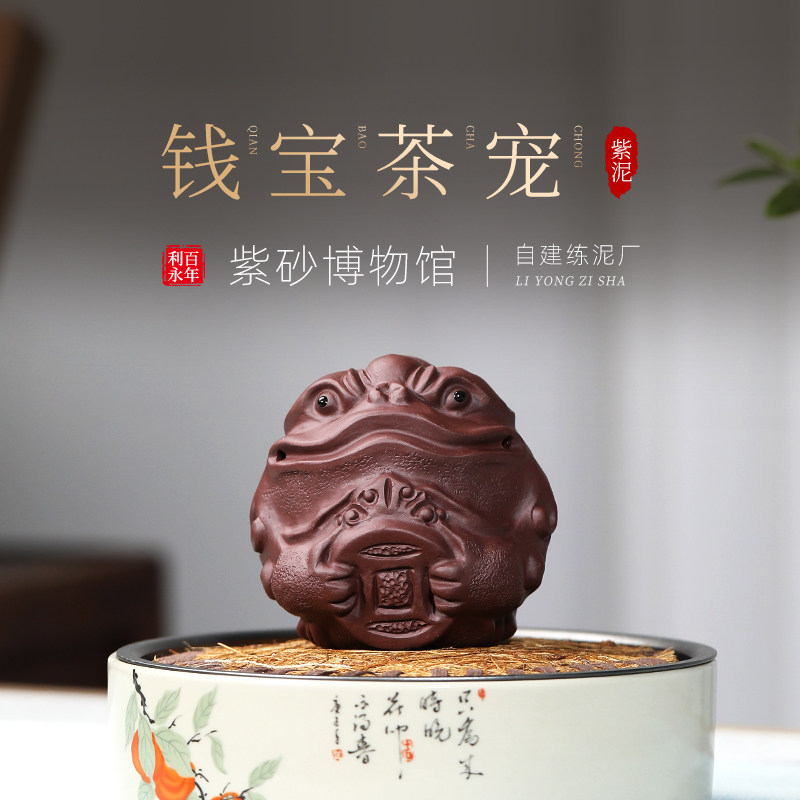 百年利永 宜兴紫砂壶纯手工创意茶具茶宠物摆件 茶玩可养招财金蟾