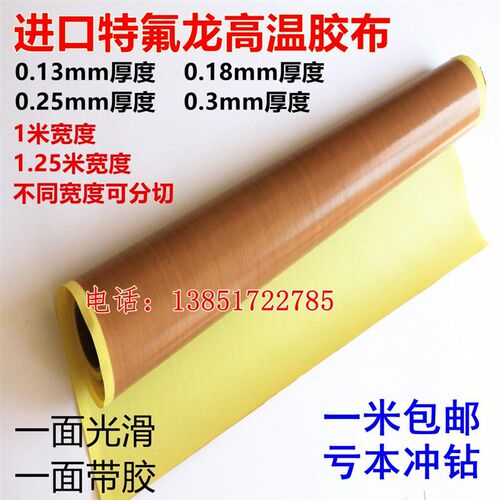 进口特氟龙铁氟龙带胶高温布 耐高温胶布 胶带封口机包装机滚筒用