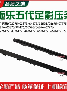 施乐五代VC3375 4475 5575 6675 7775 3376 4476 5576定影下压条