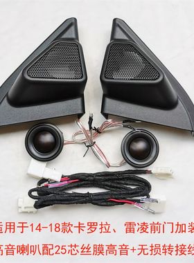 14-18款卡罗拉雷凌高音喇叭罩前门高音支架汽车音响改装无损安装