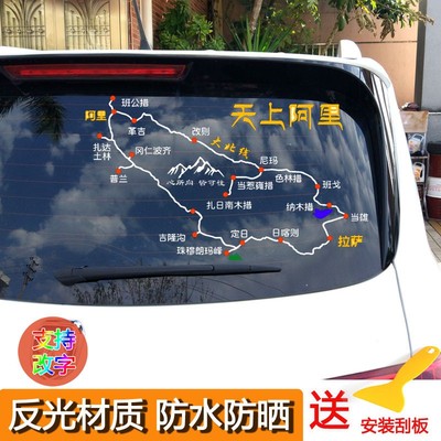 阿里大环线汽车贴纸穿越阿里南线大北线路线图车贴自驾游天上阿里