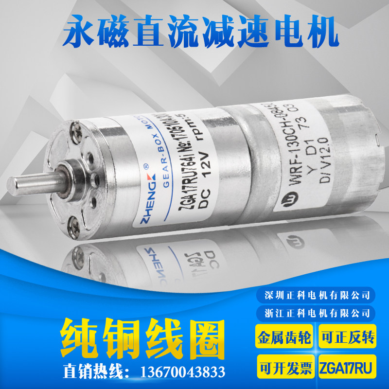 正科ZGA17RU减速马达 17mm微型直流减速电机6V 12V 输出軸中心