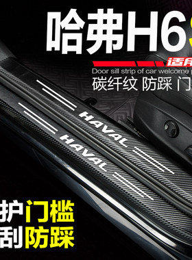 哈弗H6S汽车门槛条悦跑哈佛h6s潮跑版改装门边防踩迎宾踏板保护贴