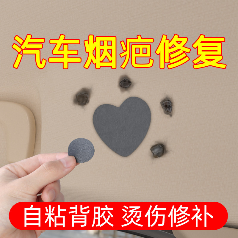 米乐奇汽车顶棚烟疤修复贴内饰顶棚烟头烟洞烟烫遮挡修复补丁贴纸