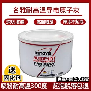 名雅静电喷涂塑粉专用钣金合金腻子耐高温导电200度300度原子灰