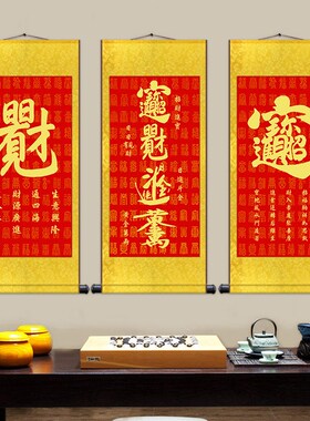 丝绢锦绫卷轴挂画装饰画挂饰天官赐福合体字招财进宝书法福字财运