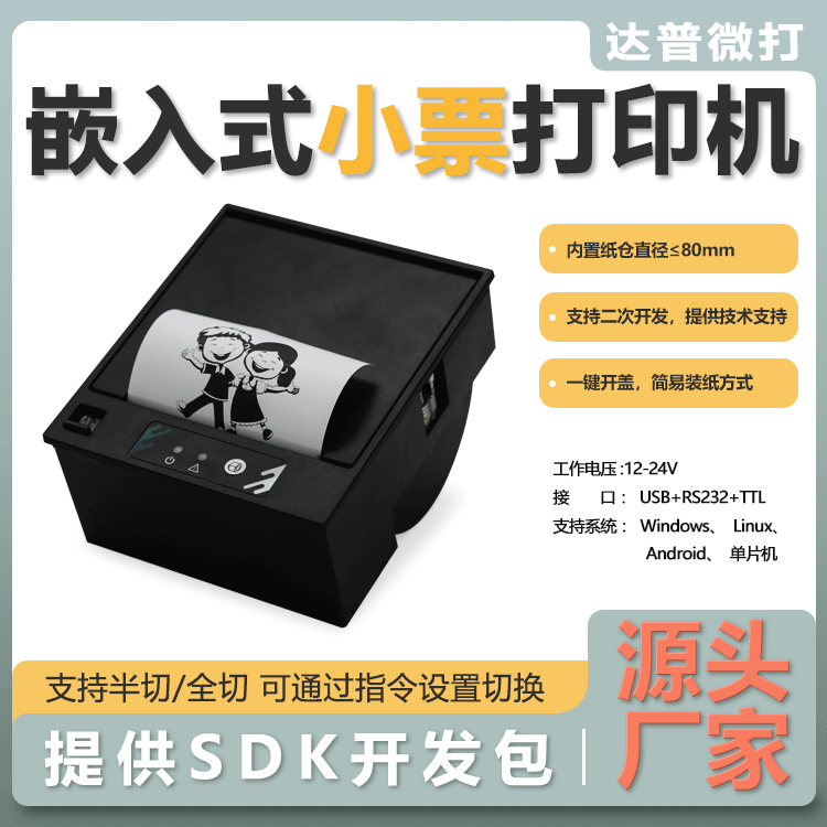 达普嵌入热敏印表机模块单晶片DP-Q805P自助设备图片商超价格商用