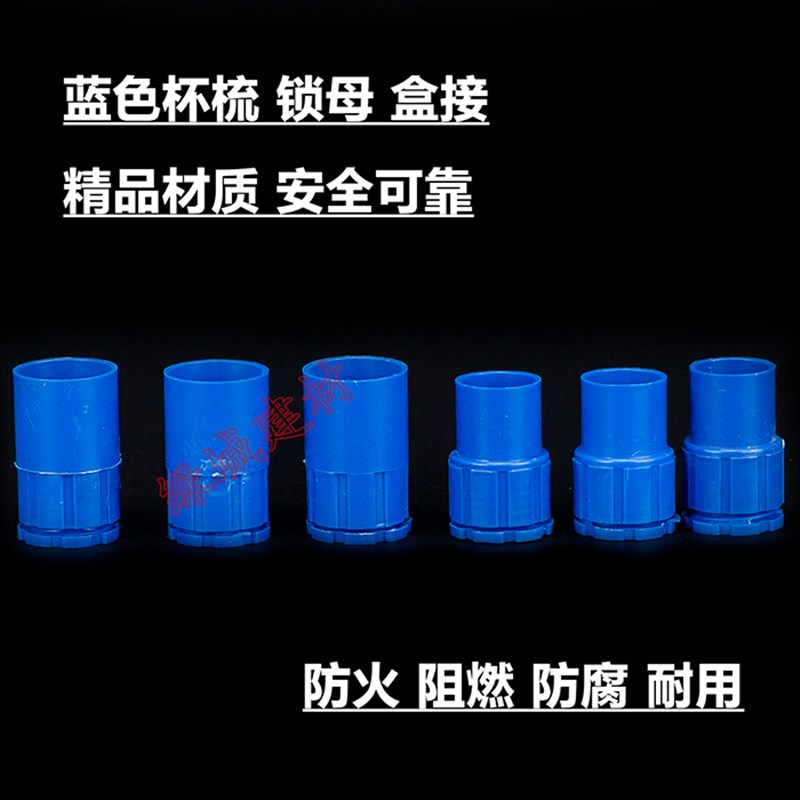 PVC 1 20蓝色国标杯梳 锁母 盒接 螺接 锁扣 PVC彩色穿线管配件