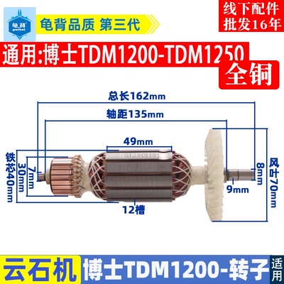 适用博士TDM1200云石机转子博士110切割机转子配件