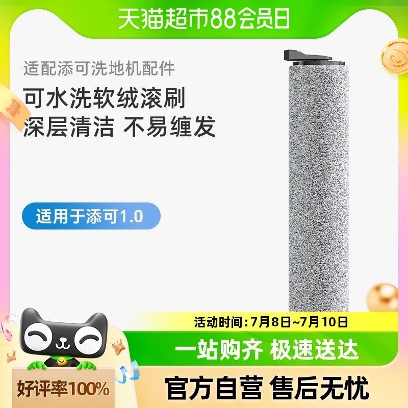 适用于添可芙万1.0洗地机滚刷家用吸拖洗地一体滚筒配件