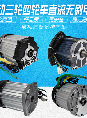 直流无刷电机电动电瓶三轮四轮代步货车48v60v72伏大功率差速电机
