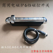 3孔航插头 6个档位 维护更换 6档磁控开关 商用大功率电磁炉配件