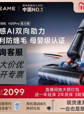 追觅母婴级双助力智能洗地机洗拖烘扫一体机家用H20Pro助力版