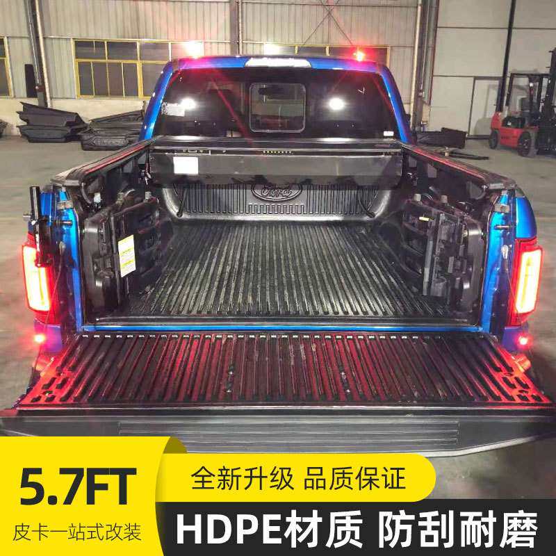 5.7ft四门双排标箱f150皮卡车货箱宝车垫塑料车斗硬内衬板后箱宝
