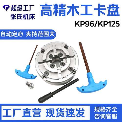 KP96木工卡盘5寸KP125四爪自定心M33螺纹4寸100木工车床用卡盘