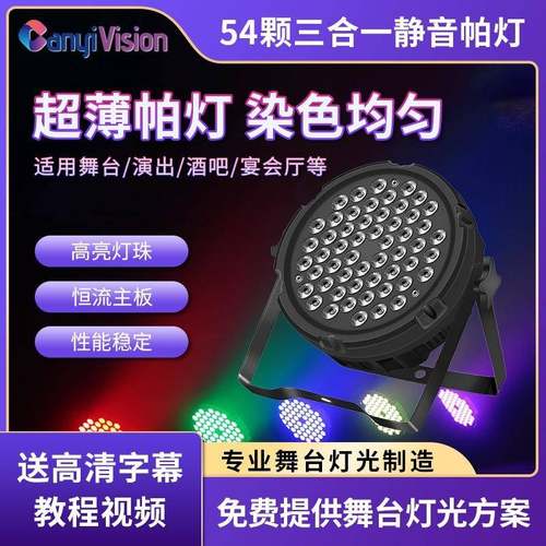 超薄款54颗led扁帕灯酒吧婚庆全彩染色灯演出面光灯舞台灯光