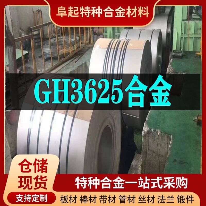 GH3625镍基合金卷材 现货规格齐全 高温合金gh3625卷材可零切试样