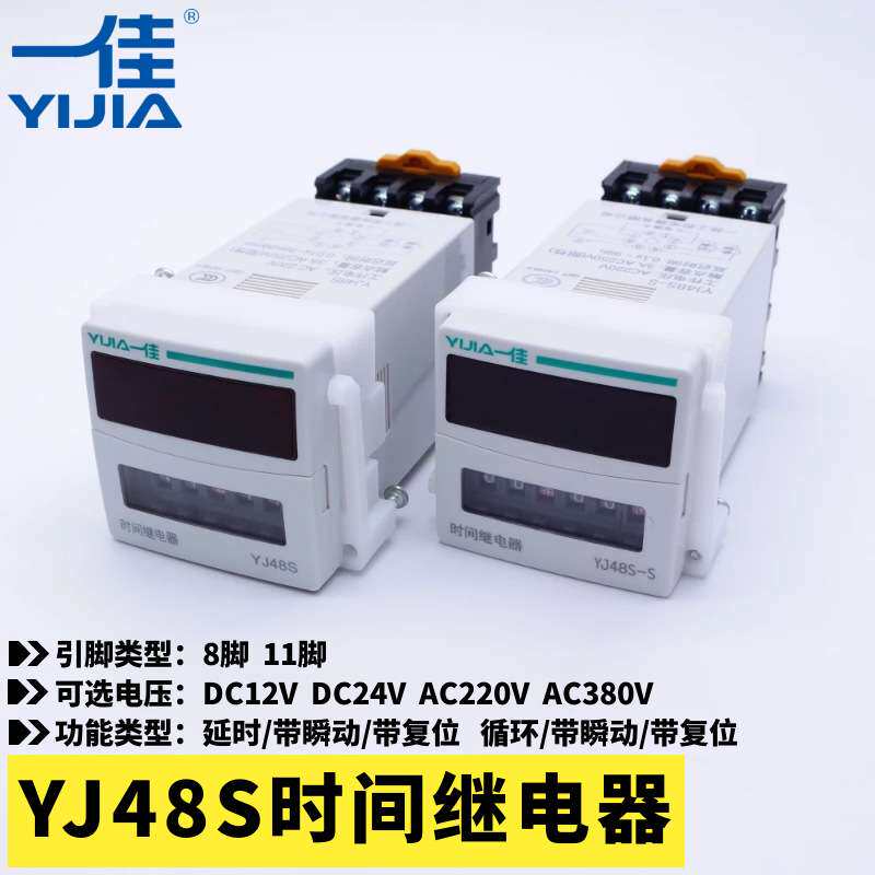 一佳YJ48S-S-2ZH时间继电器8脚11脚延时循环带瞬动24V 220V控制器