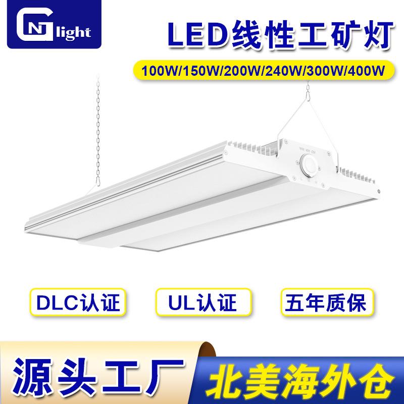 UL DLC认证可调瓦数色温LED线性工矿灯150W200W240W300W400W吊灯