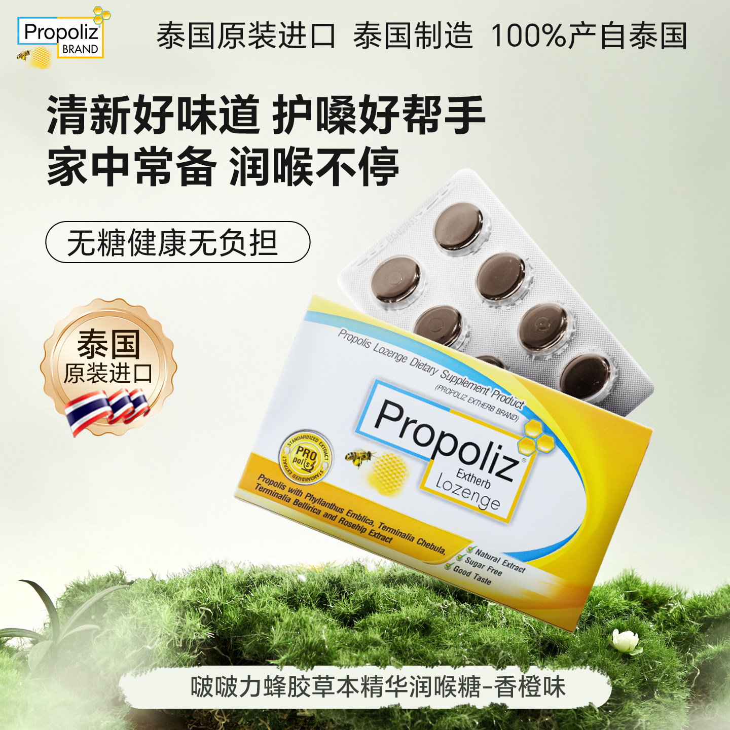泰国进口Propoliz啵啵力蜂胶草本精华润喉糖香橙味清凉咽嗓喉无糖
