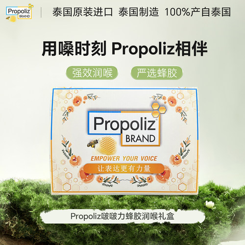 泰国Propoliz蜂胶润喉糖柠檬薄荷糖缓解不适呵护嗓子教师老师送礼