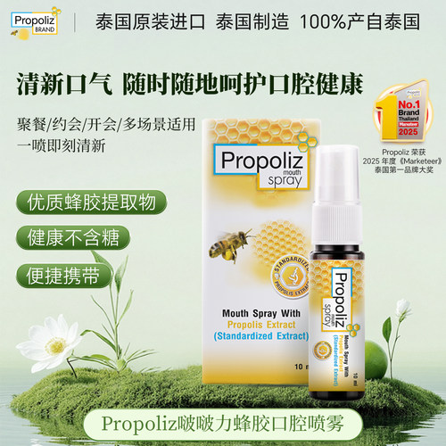 Propoliz啵啵力蜂胶口腔喷雾