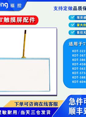 KDT-2580/3231/3675/3861 KDT-4588/6046/5637/5734/5885触摸面板