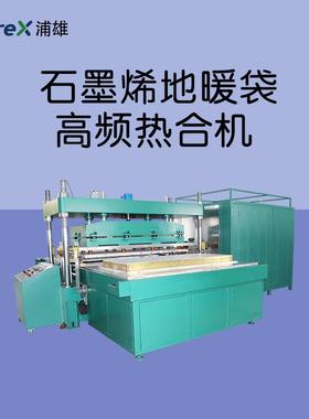 PXAI-P11M 大尺寸材料一次成型 石墨烯地暖袋热合机 石墨烯地暖膜