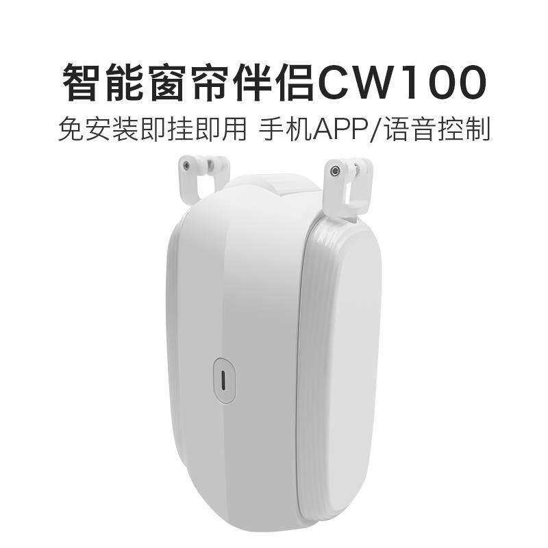 窗帘伴侣电动窗帘助手CW100 智能免安装全自动开合控制器手机遥控
