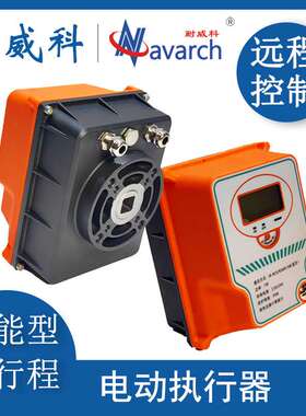 物联网电动执行器 角行程0-90°国标接口 NB/4G/LORA/M-BUS/RS485