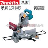 牧田 LS1040 LS1045介铝机斜断锯切割机255mm10寸锯铝木材型材