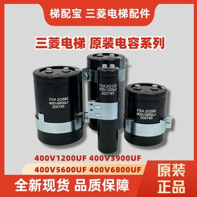 三菱电梯门机电容400V/1200/3900/5600/6800UF控制柜电容变频器