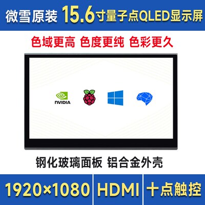 树莓派 15.6寸HDMI显示器 QLED量子点触控屏 金属外壳 便携通用屏