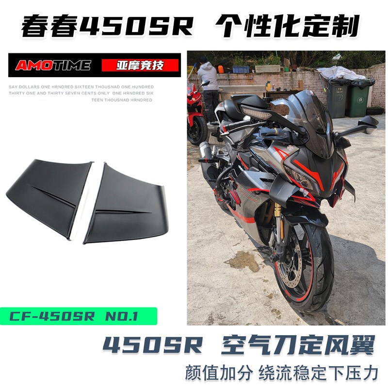 亚摩改装适用春风SR定风翼改装空气刀无损安装颜值加分竞技UP