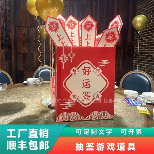 公司团建活动会议互动小游戏抽签道具新年上上签开学开业拍照道具