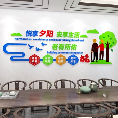敬老院文化墙装饰标语安享生活立体墙贴养老老年活动中心3d贴纸画