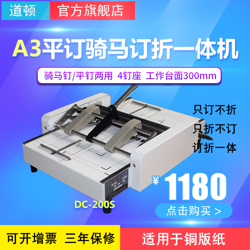 道顿 DC-200S A3幅面 手动订折机 平订骑马钉 订折三合一一体机
