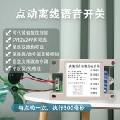 直流5V12V24V无源点动语音开关可代替自复位按键门禁电梯语音点动