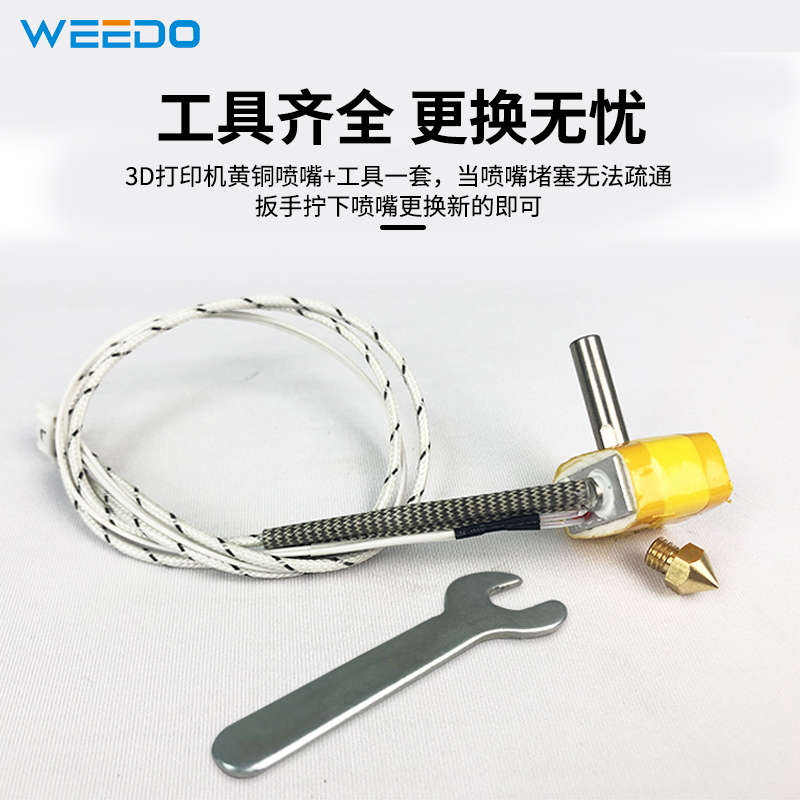 WEEDO 3d打印机配件喷头家用高精度金属