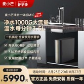 麦小芒净水器RO反渗透厨下加热一体直饮家用自来水过滤器净水机