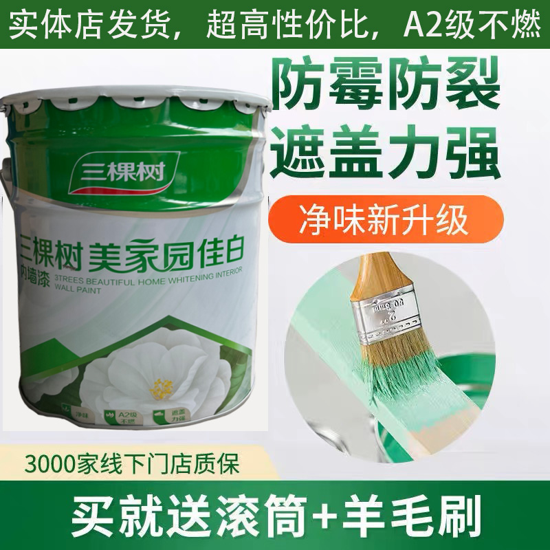 三棵树美家园佳白内墙乳胶漆室内家用净味墙面漆环保防霉自刷涂料