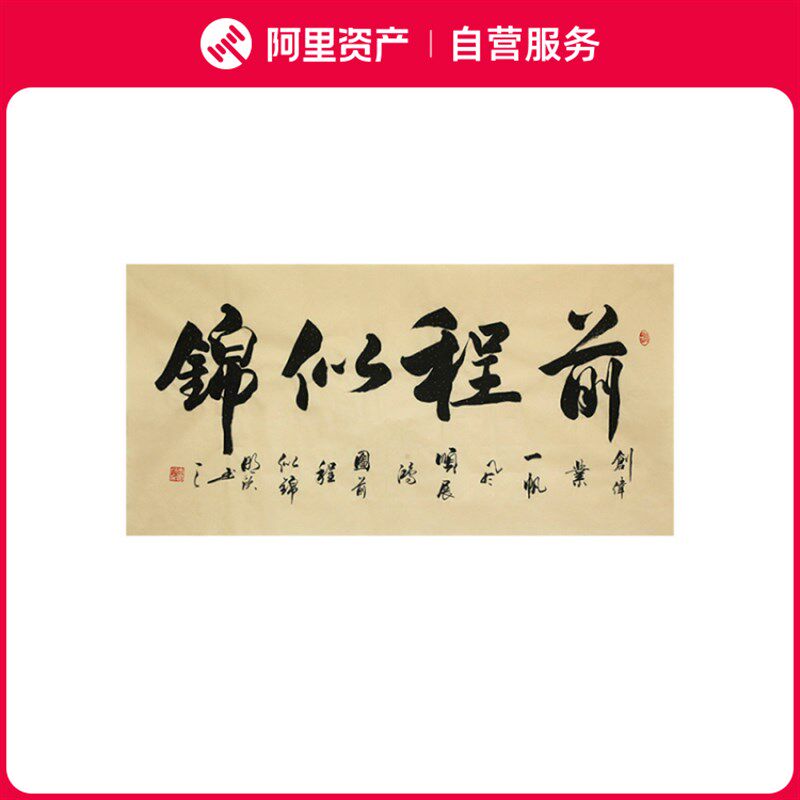 李明欣手写名家书法毛笔字真迹原稿前程似锦作品挂画客厅书房装饰