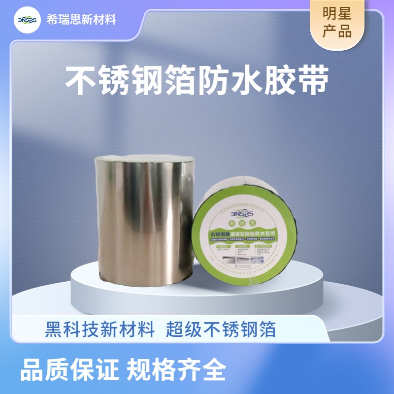 希瑞思不锈钢自粘防水胶带外墙裂缝屋面裂缝墙角不锈钢箔防水补漏
