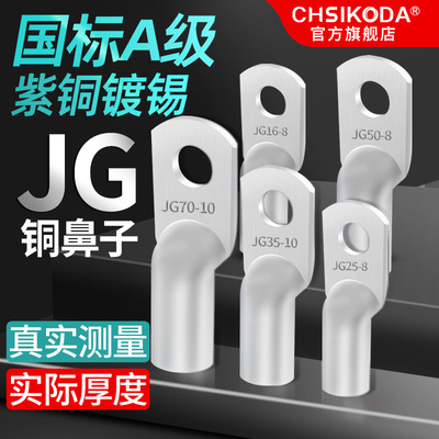 国标JG铜鼻子冷压接线端子紫铜镀锡线耳16/25/35平方船用接线鼻子