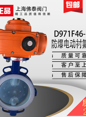 防爆电动衬四氟蝶阀D971F46耐腐蚀硝酸碱化工污水气体切断阀DN200