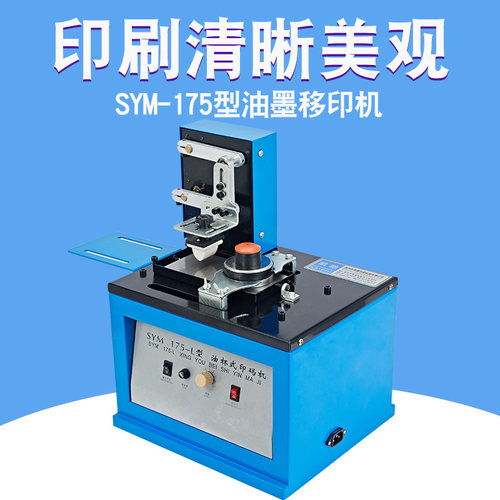 SYM-175型油墨移印机瓶盖数字打码机印码机生产日期电动仿喷码机