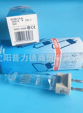 osram/欧司朗 64796 CP/91 2500W230V 舞台灯摄影灯泡G22灯头