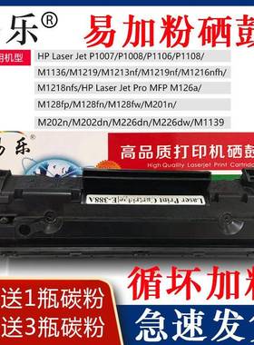 易乐388A硒鼓碳粉P1007/P1008/P1106/P1108/M1136/M1219