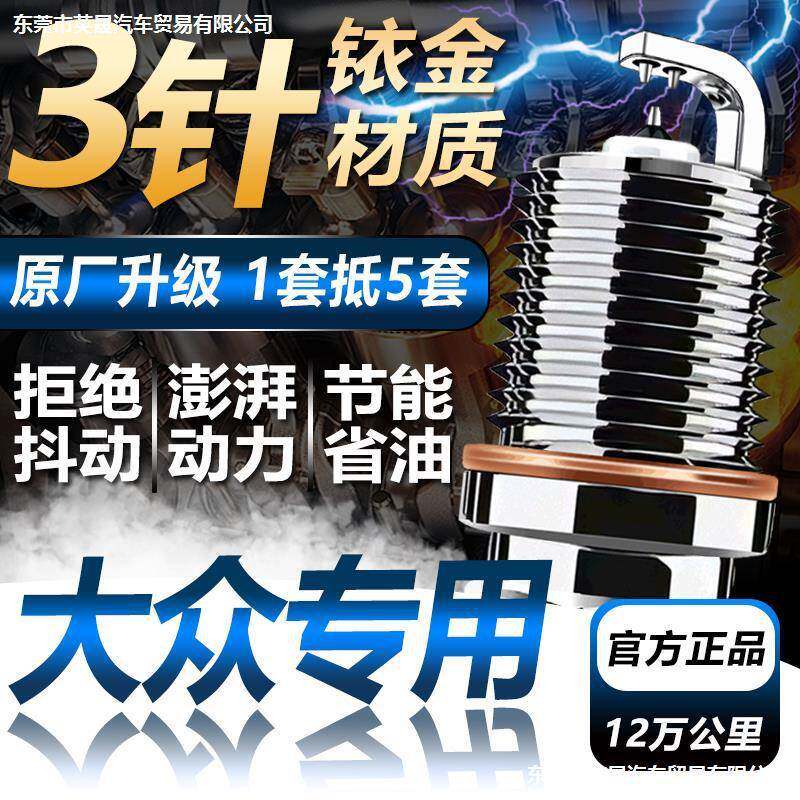 大众专用三针铱金火花塞朗逸速腾迈腾宝来帕萨特原厂升级超双铱金